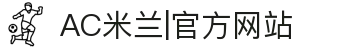 米兰·(milan)中国官方网站